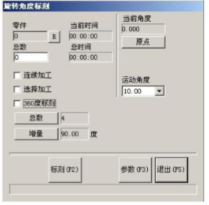 图 8-6 旋转角度标刻界面